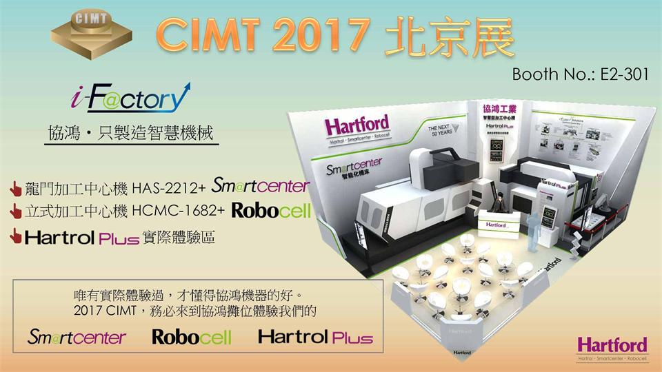 臺(tái)灣彩神參加CIMT2017北京國際機(jī)床展