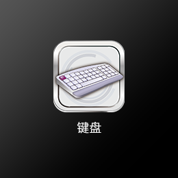 鍵盤(pán).png